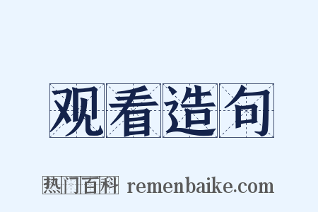 观看造句是什么意思的图片